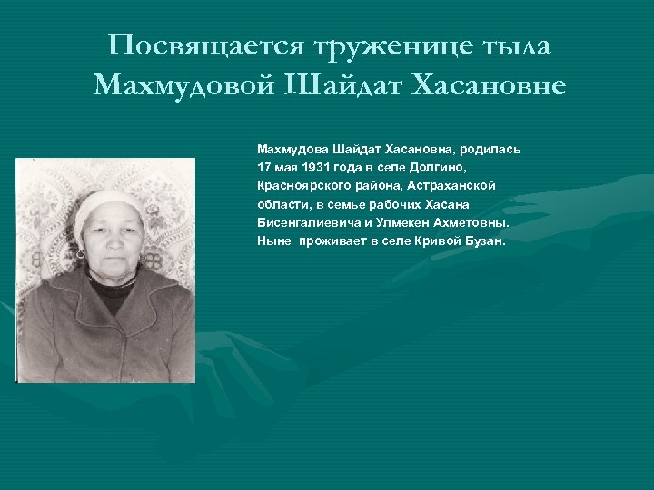 Посвящается труженице тыла Махмудовой Шайдат Хасановне Махмудова Шайдат Хасановна, родилась 17 мая 1931 года