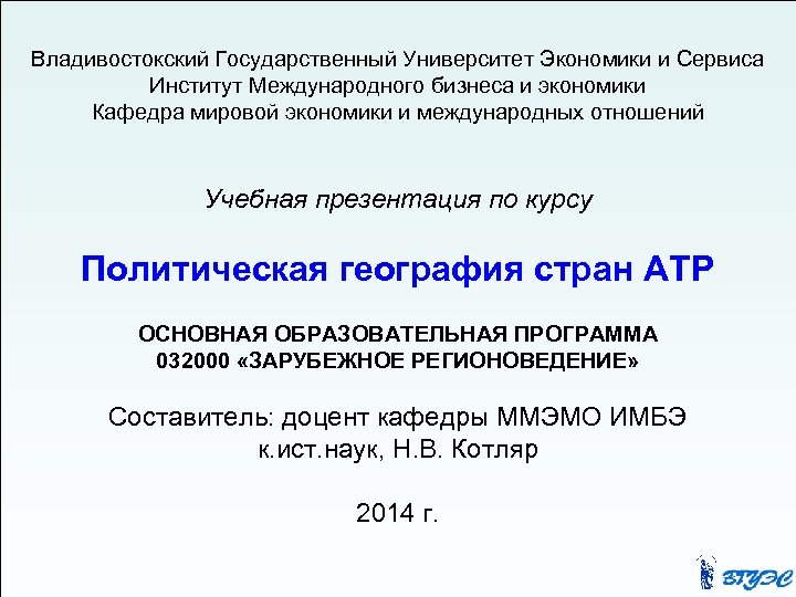 Владивостокский Государственный Университет Экономики и Сервиса Институт Международного бизнеса и экономики Кафедра мировой экономики