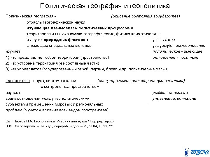 Политическая география и геополитика Политическая география (описание состояния государства) отрасль географической науки, изучающая взаимосвязь