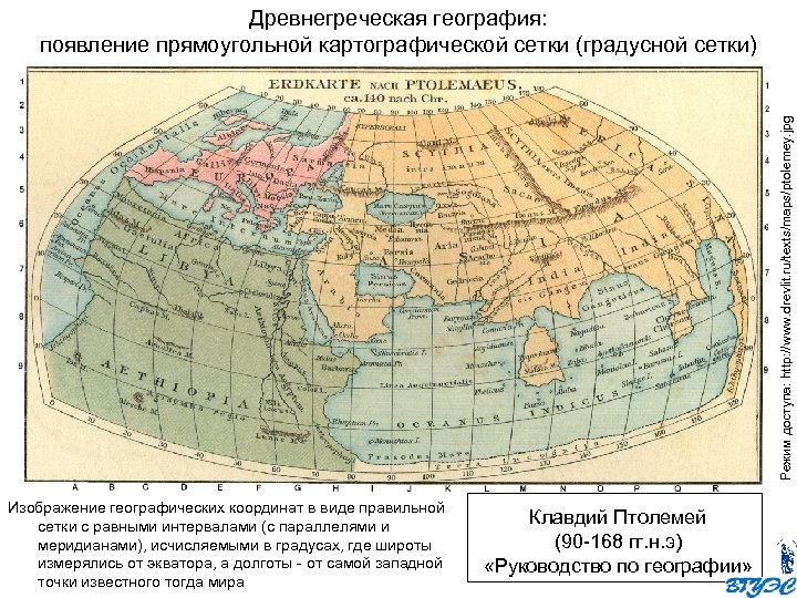 Режим доступа: http: //www. drevlit. ru/texts/maps/ptolemey. jpg Древнегреческая география: появление прямоугольной картографической сетки (градусной