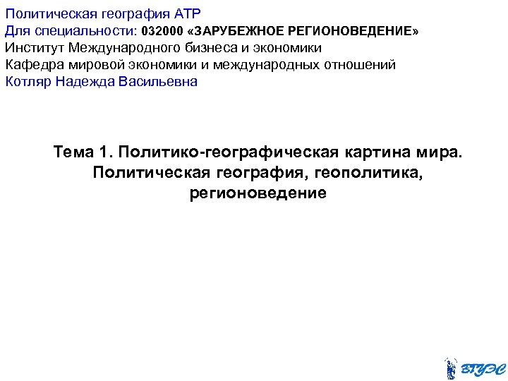 Политическая география АТР Для специальности: 032000 «ЗАРУБЕЖНОЕ РЕГИОНОВЕДЕНИЕ» Институт Международного бизнеса и экономики Кафедра