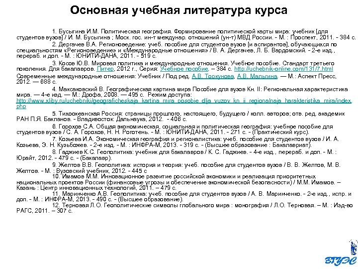 Основная учебная литература курса 1. Бусыгина И. М. Политическая география. Формирование политической карты мира: