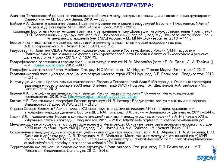 РЕКОМЕНДУЕМАЯ ЛИТЕРАТУРА: Азиатско-Тихоокеанский регион: региональные проблемы, международные организации и экономические группировки. Справочник. — М.