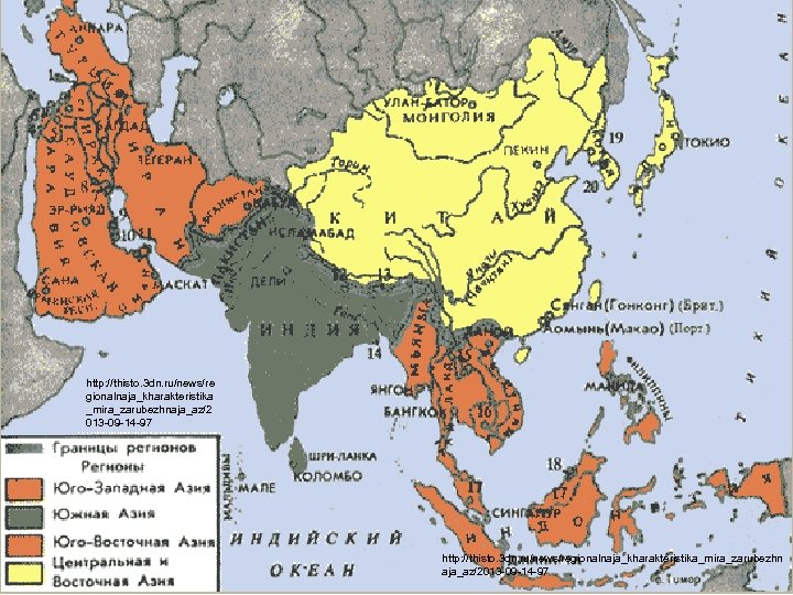 http: //thisto. 3 dn. ru/news/re gionalnaja_kharakteristika _mira_zarubezhnaja_az/2 013 -09 -14 -97 http: //thisto. 3