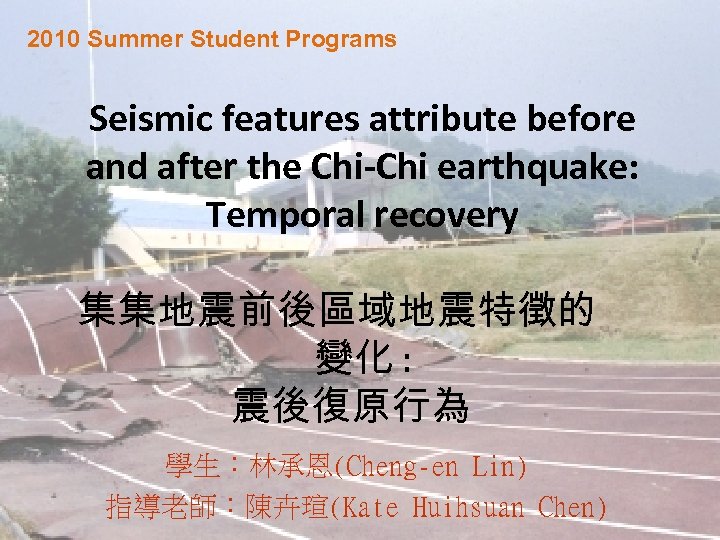 2010 Summer Student Programs Seismic features attribute before and after the Chi-Chi earthquake: Temporal