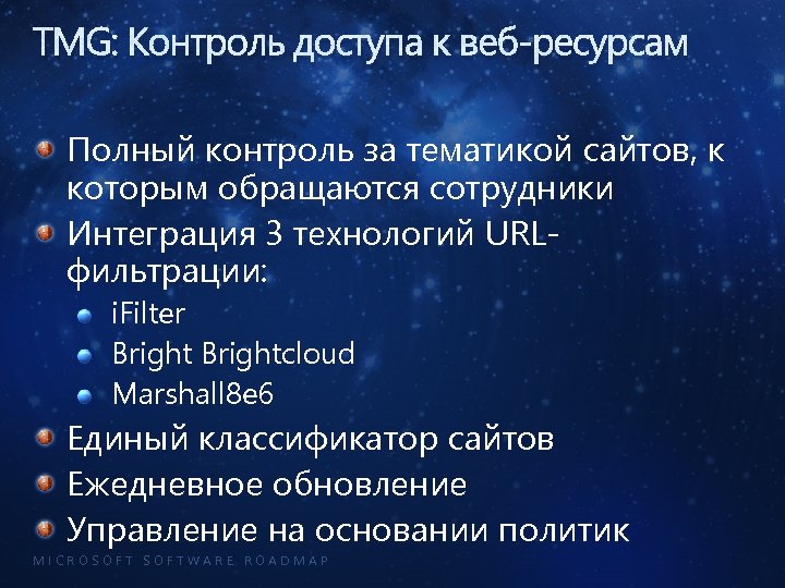 TMG: Контроль доступа к веб-ресурсам Полный контроль за тематикой сайтов, к которым обращаются сотрудники