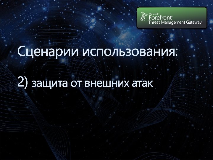 Сценарии использования: 2) защита от внешних атак 