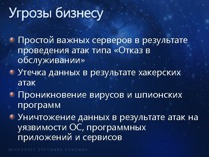 Угрозы бизнесу Простой важных серверов в результате проведения атак типа «Отказ в обслуживании» Утечка