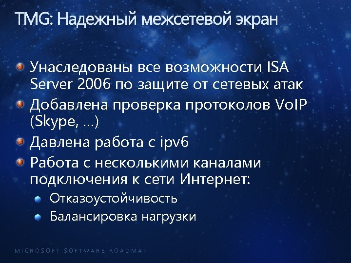 TMG: Надежный межсетевой экран Унаследованы все возможности ISA Server 2006 по защите от сетевых