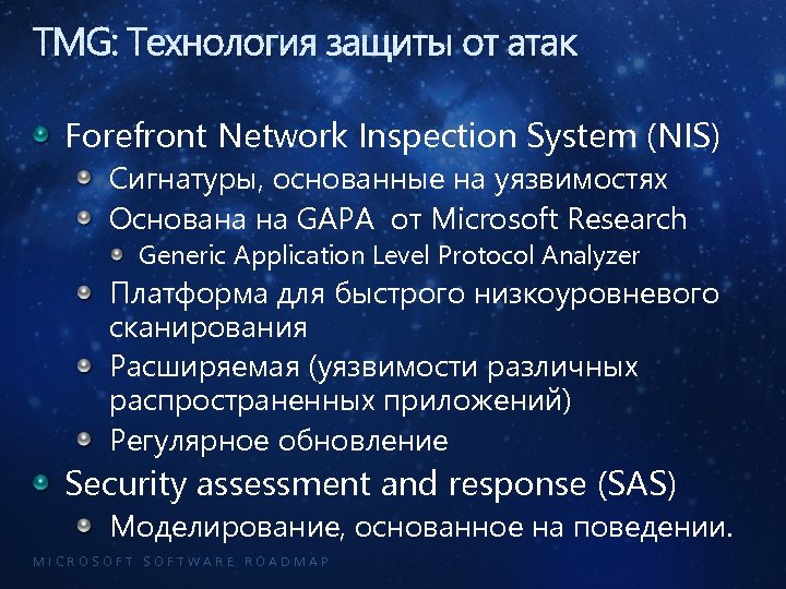 TMG: Технология защиты от атак Forefront Network Inspection System (NIS) Сигнатуры, основанные на уязвимостях