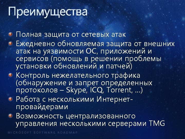 Преимущества Полная защита от сетевых атак Ежедневно обновляемая защита от внешних атак на уязвимости