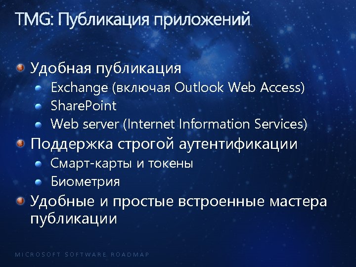 TMG: Публикация приложений Удобная публикация Exchange (включая Outlook Web Access) Share. Point Web server