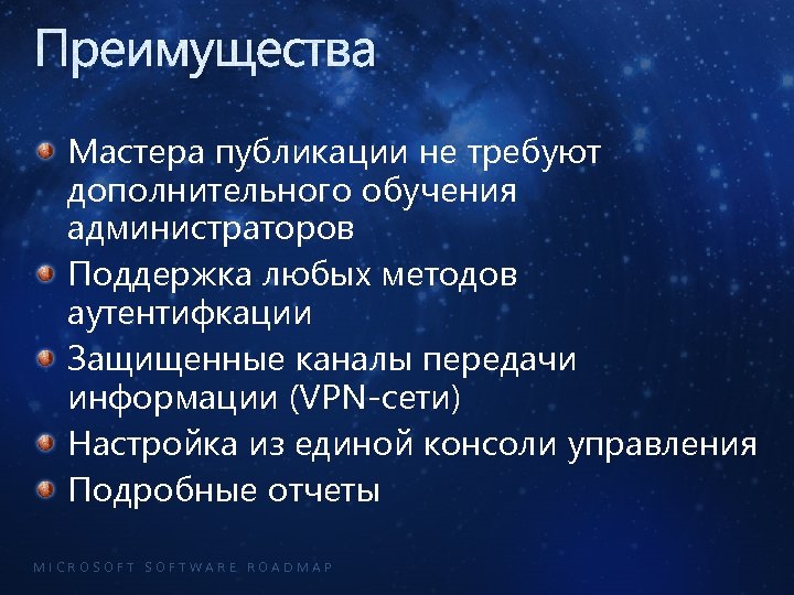 Преимущества Мастера публикации не требуют дополнительного обучения администраторов Поддержка любых методов аутентифкации Защищенные каналы
