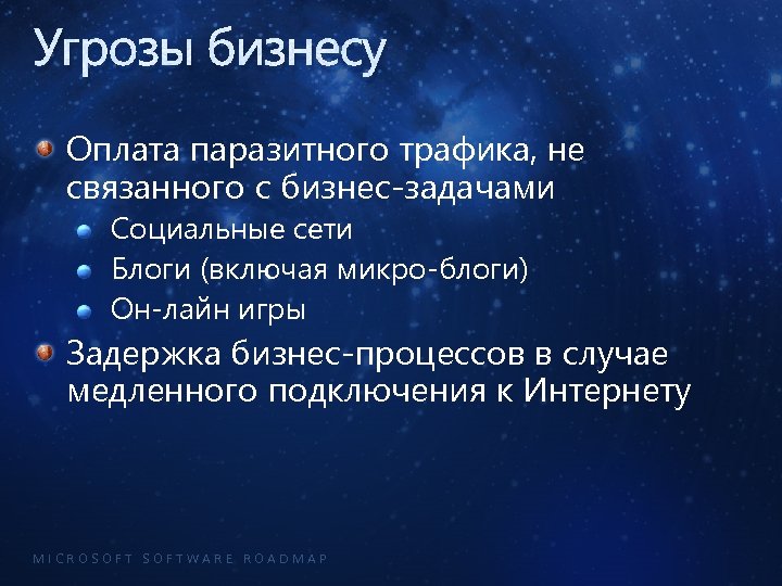 Угрозы бизнесу Оплата паразитного трафика, не связанного с бизнес-задачами Социальные сети Блоги (включая микро-блоги)