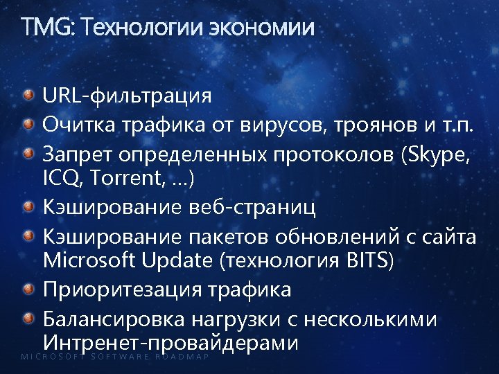 TMG: Технологии экономии URL-фильтрация Очитка трафика от вирусов, троянов и т. п. Запрет определенных