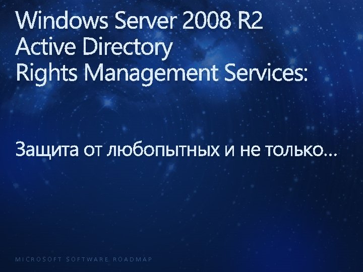 Windows Server 2008 R 2 Active Directory Rights Management Services: Защита от любопытных и