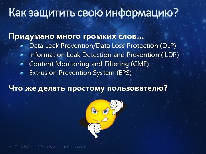 Как защитить свою информацию? Придумано много громких слов… Data Leak Prevention/Data Loss Protection (DLP)