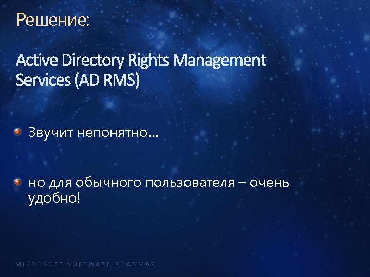 Решение: Active Directory Rights Management Services (AD RMS) Звучит непонятно… но для обычного пользователя