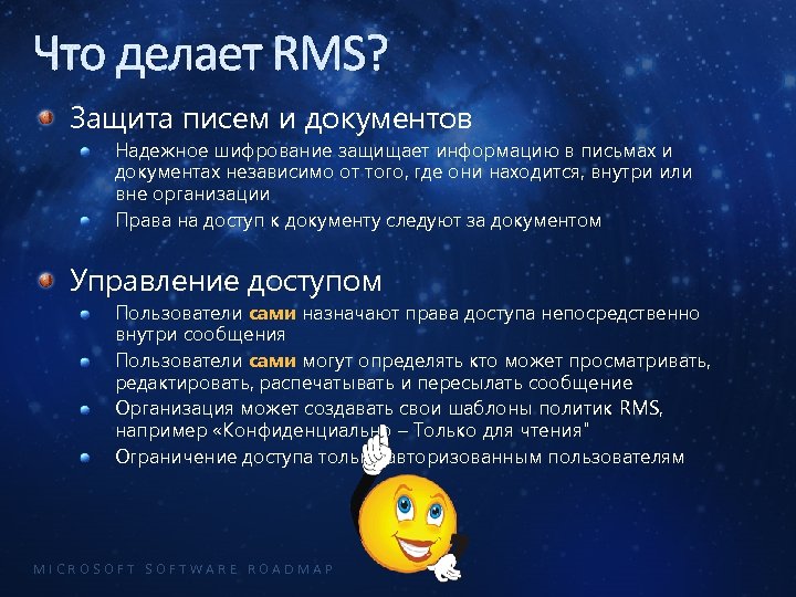 Что делает RMS? Защита писем и документов Надежное шифрование защищает информацию в письмах и
