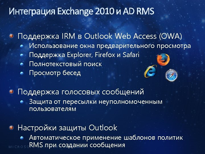 Интеграция Exchange 2010 и AD RMS Поддержка IRM в Outlook Web Access (OWA) Использование