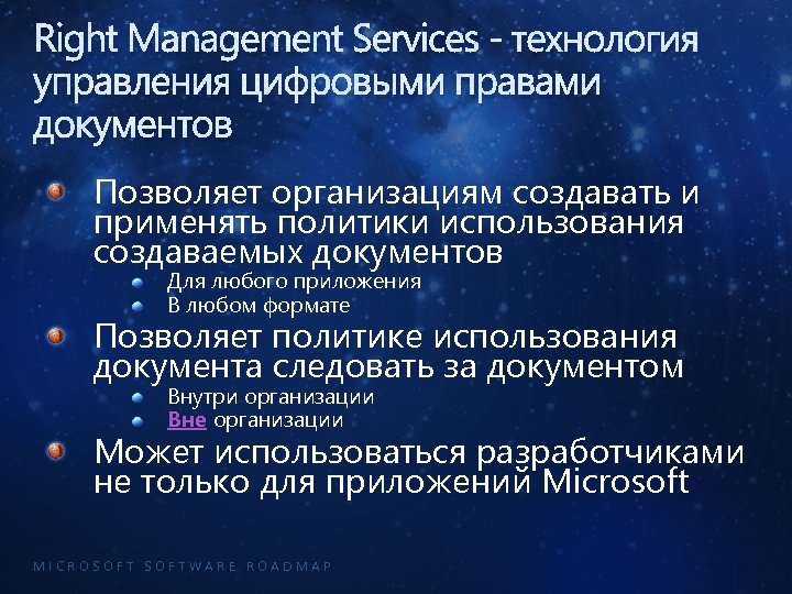 Right Management Services - технология управления цифровыми правами документов Позволяет организациям создавать и применять