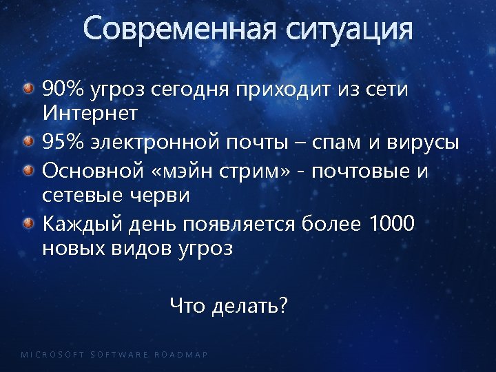 Современная ситуация 90% угроз сегодня приходит из сети Интернет 95% электронной почты – спам