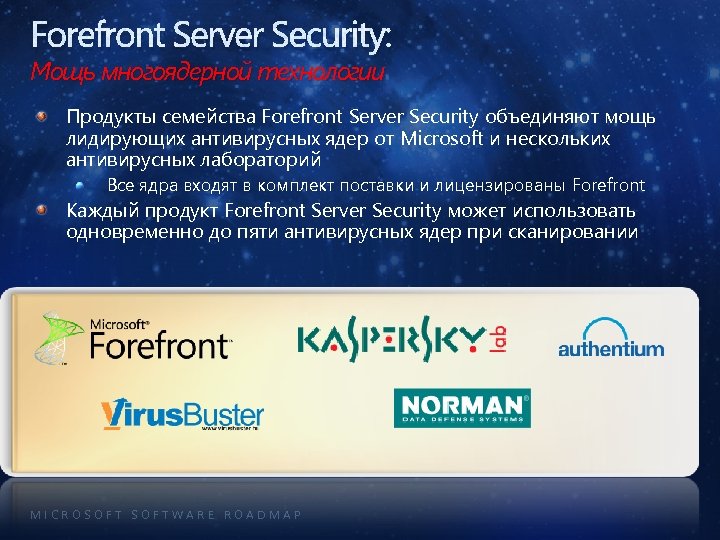 Forefront Server Security: Мощь многоядерной технологии Продукты семейства Forefront Server Security объединяют мощь лидирующих