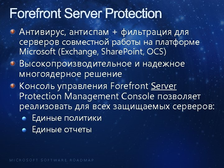Forefront Server Protection Антивирус, антиспам + фильтрация для серверов совместной работы на платформе Microsoft