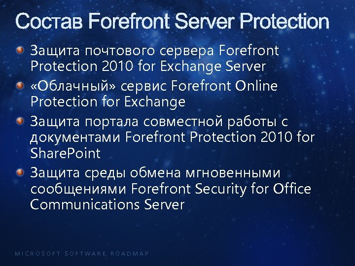 Состав Forefront Server Protection Защита почтового сервера Forefront Protection 2010 for Exchange Server «Облачный»