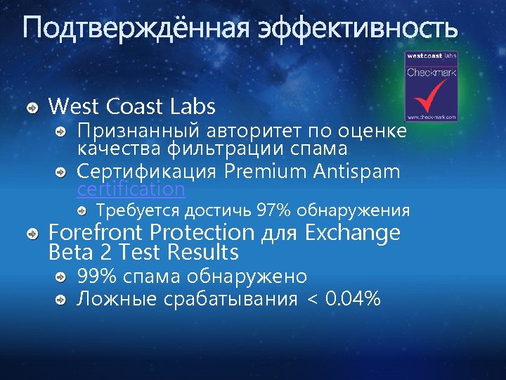 Подтверждённая эффективность West Coast Labs Признанный авторитет по оценке качества фильтрации спама Сертификация Premium