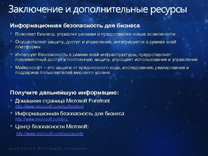 Заключение и дополнительные ресурсы Информационная безопасность для бизнеса • • Помогает бизнесу, управляя рисками