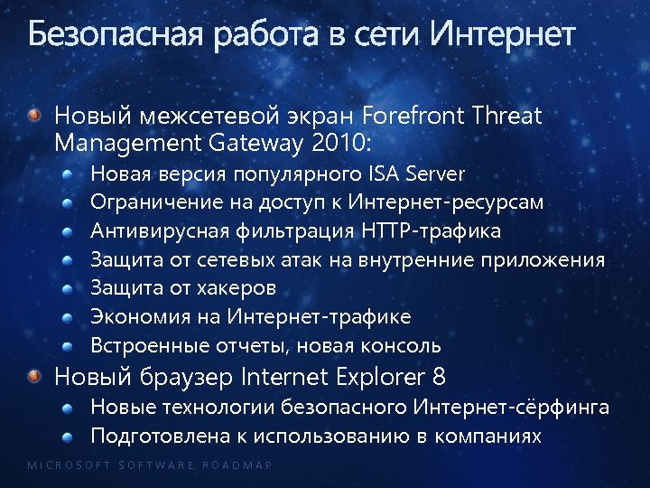 Безопасная работа в сети Интернет Новый межсетевой экран Forefront Threat Management Gateway 2010: Новая