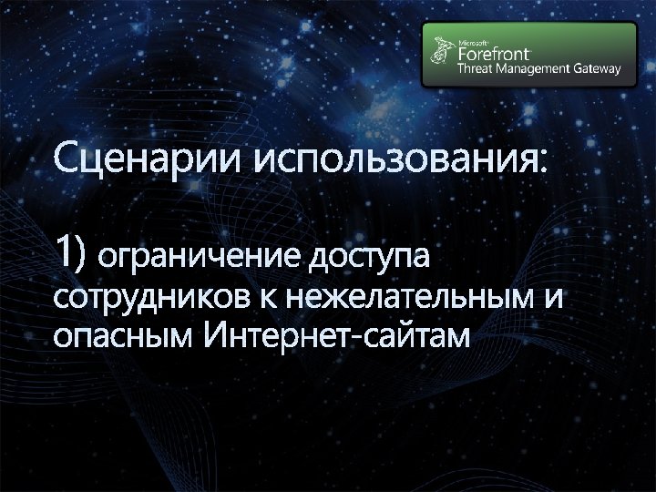 Сценарии использования: 1) ограничение доступа сотрудников к нежелательным и опасным Интернет-сайтам 