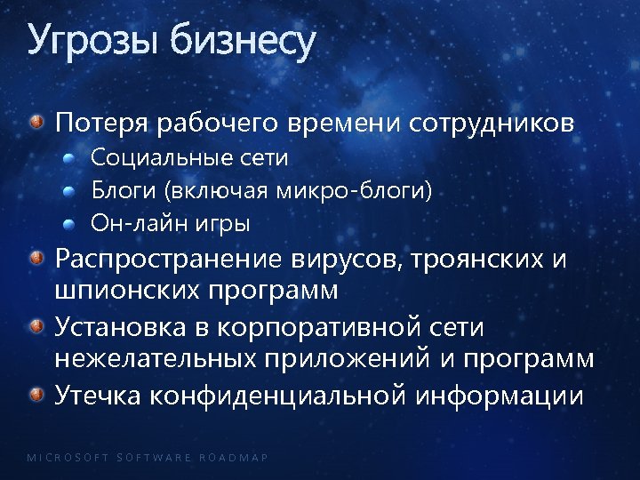 Угрозы бизнесу Потеря рабочего времени сотрудников Социальные сети Блоги (включая микро-блоги) Он-лайн игры Распространение