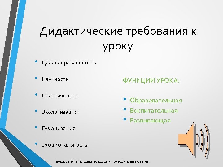 Дидактические требования к уроку • Целенаправленность • Научность ФУНКЦИИ УРОКА: • Практичность • Экологизация