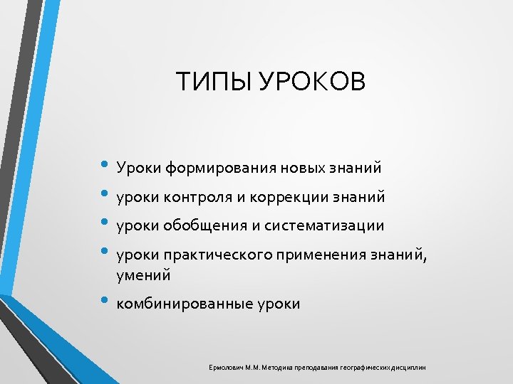 Типы уроков. Типы уроков географии. Типы и виды уроков по географии. Типы уроков по биологии. Типы уроков географии по ФГОС.