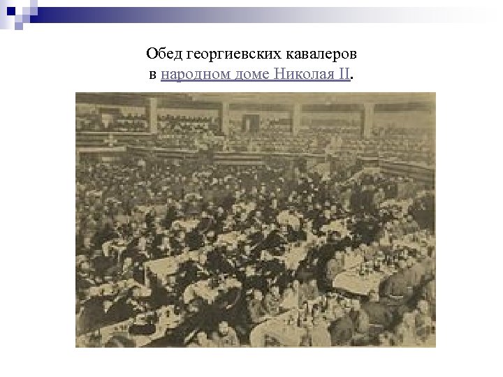 Обед георгиевских кавалеров в народном доме Николая II. 