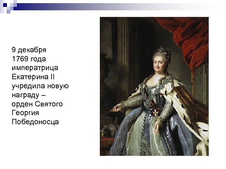 9 декабря 1769 года императрица Екатерина II учредила новую награду – орден Святого Георгия