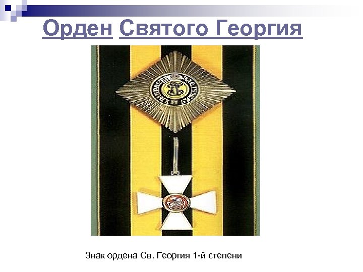 Орден Святого Георгия Знак ордена Св. Георгия 1 -й степени 