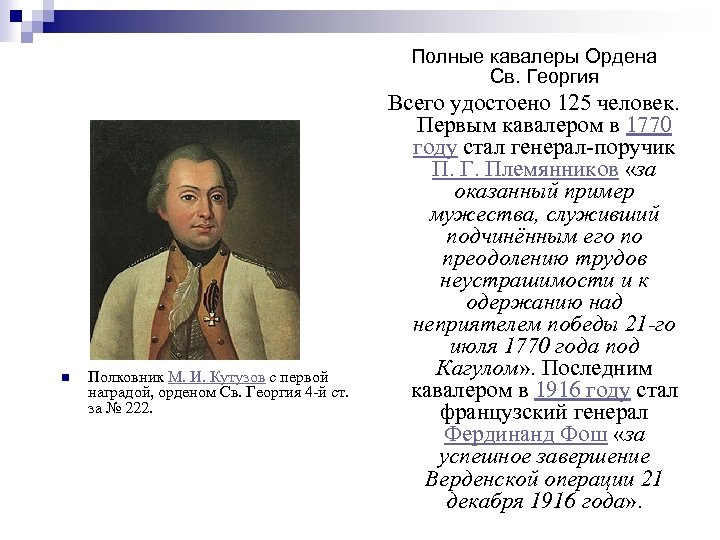  Полные кавалеры Ордена Св. Георгия n Полковник М. И. Кутузов с первой наградой,