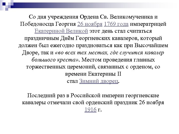 Со дня учреждения Ордена Св. Великомученика и Победоносца Георгия 26 ноября 1769 года императрицей