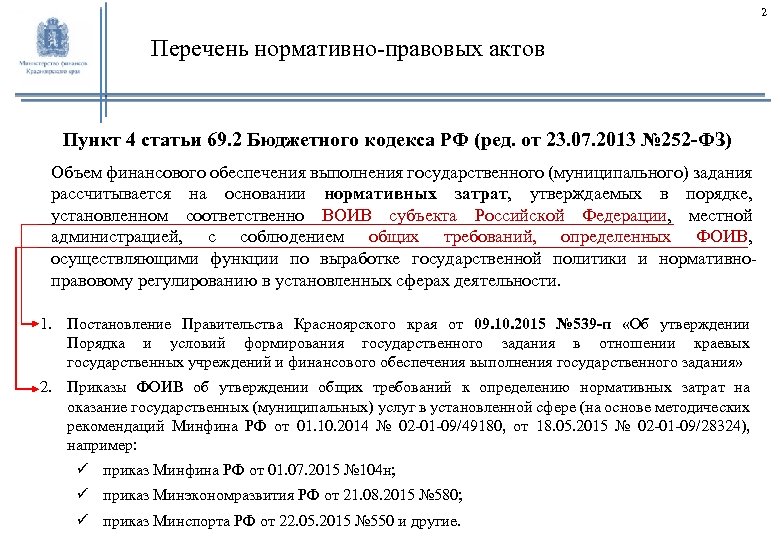 4 пункт 7. Объем финансового обеспечения выполнения государственного задания. Статья 69.2 бюджетного кодекса. Статья 4 перечень НПА. Пункт 3 ст.69 бюджетного кодекса РФ.