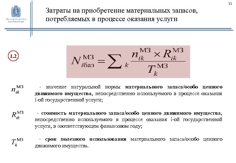 31 Затраты на приобретение материальных запасов, потребляемых в процессе оказания услуги 1. 2 -