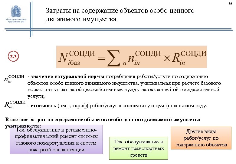 36 Затраты на содержание объектов особо ценного движимого имущества 2. 3 - значение натуральной