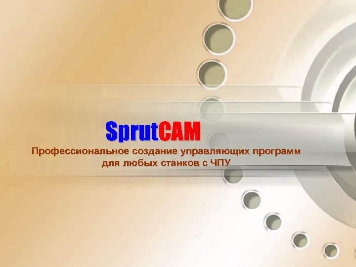 Sprut. CAM Профессиональное создание управляющих программ для любых станков с ЧПУ 