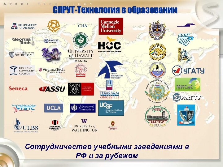 СПРУТ-Технология в образовании Сотрудничество учебными заведениями в РФ и за рубежом 