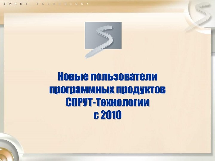 Новые пользователи программных продуктов СПРУТ-Технологии с 2010 
