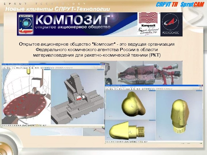 Новые клиенты СПРУТ-Технологии СПРУТ ТП Sprut. CAM Открытое акционерное общество "Композит" - это ведущая