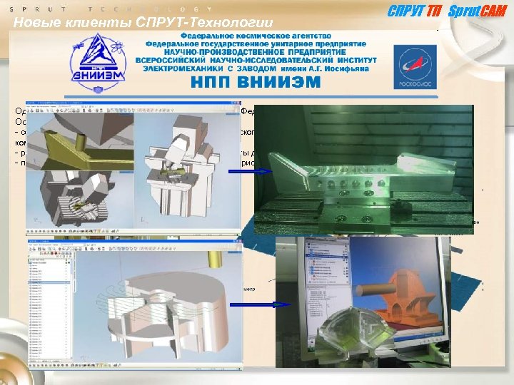 Новые клиенты СПРУТ-Технологии СПРУТ ТП Sprut. CAM Одно из старейших предприятий, входящих в структуру