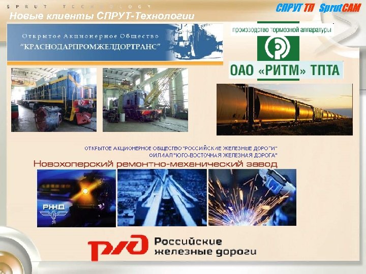 Новые клиенты СПРУТ-Технологии СПРУТ ТП Sprut. CAM 